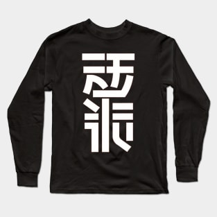 Japanase Text Long Sleeve T-Shirt